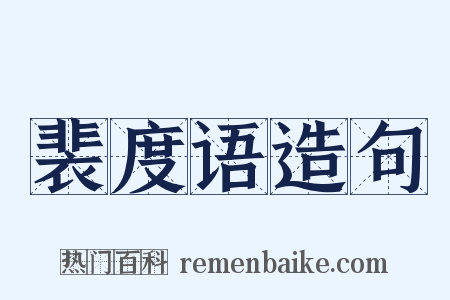 裴度语造句是什么意思的图片